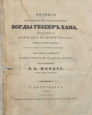 Подвиги исполненного заслуг героя Богды Гессер хана, истребителя десяти зол в десяти странах.... СПб., 1836.